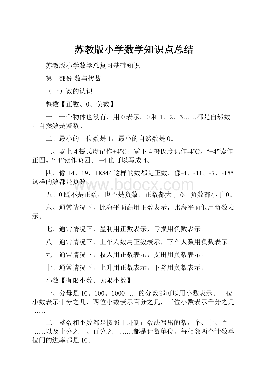 苏教版小学数学知识点总结.docx