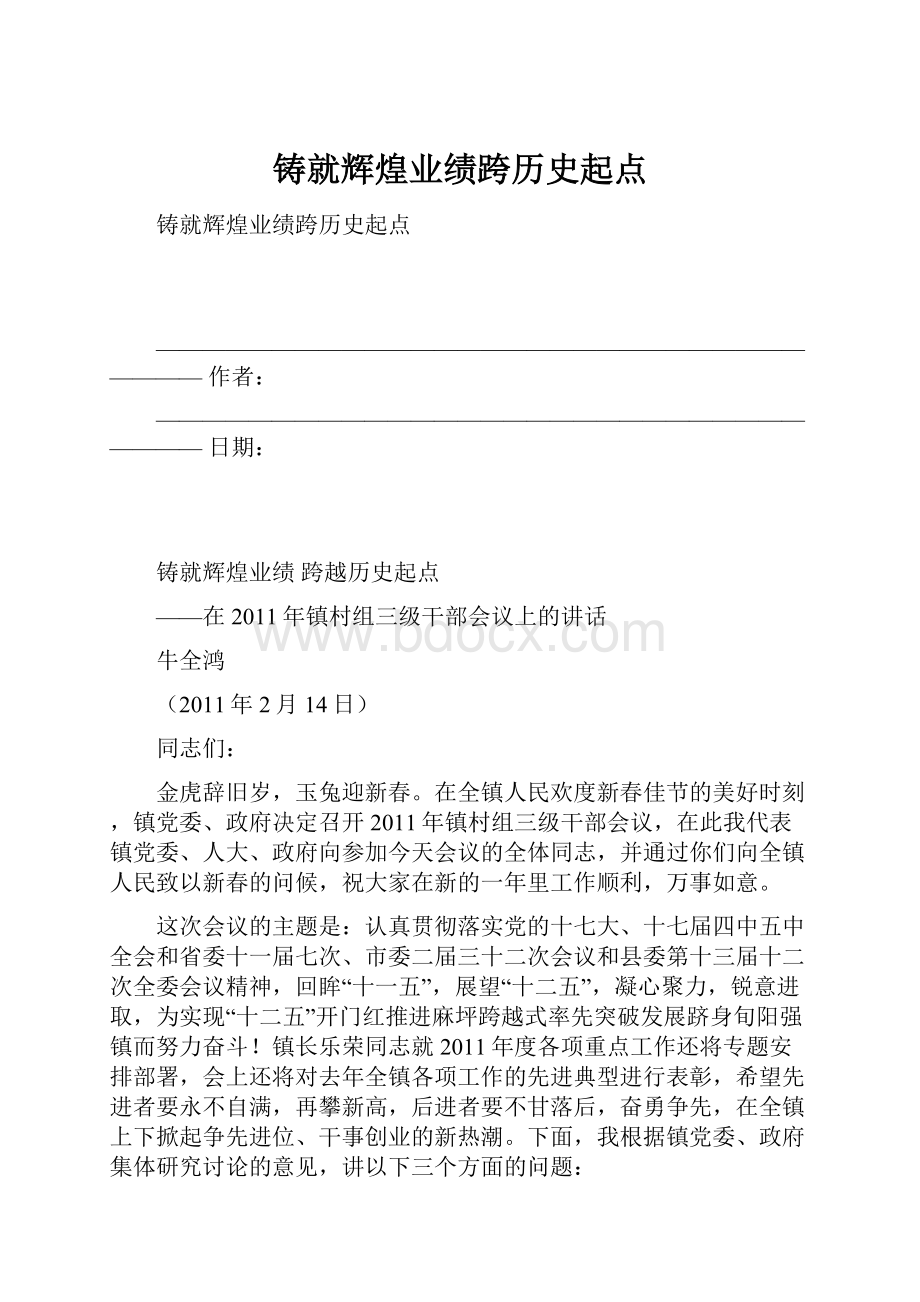 铸就辉煌业绩跨历史起点.docx