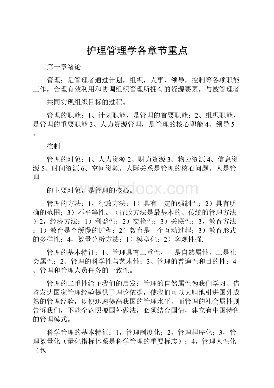 护理管理学各章节重点.docx