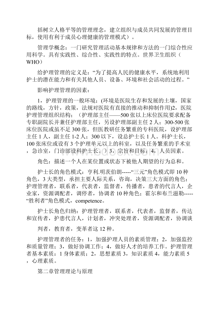 护理管理学各章节重点.docx_第2页