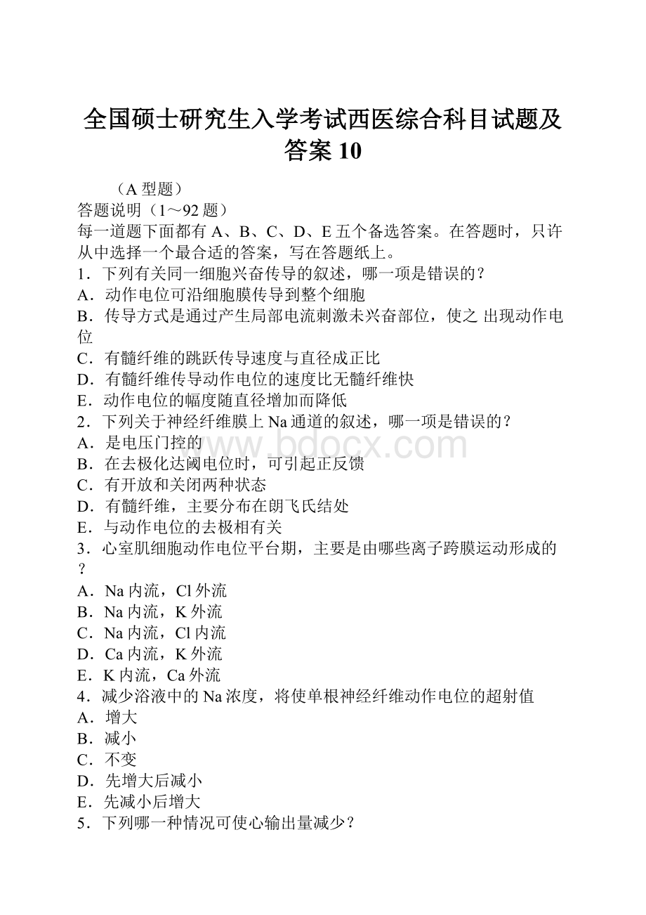 全国硕士研究生入学考试西医综合科目试题及答案10.docx