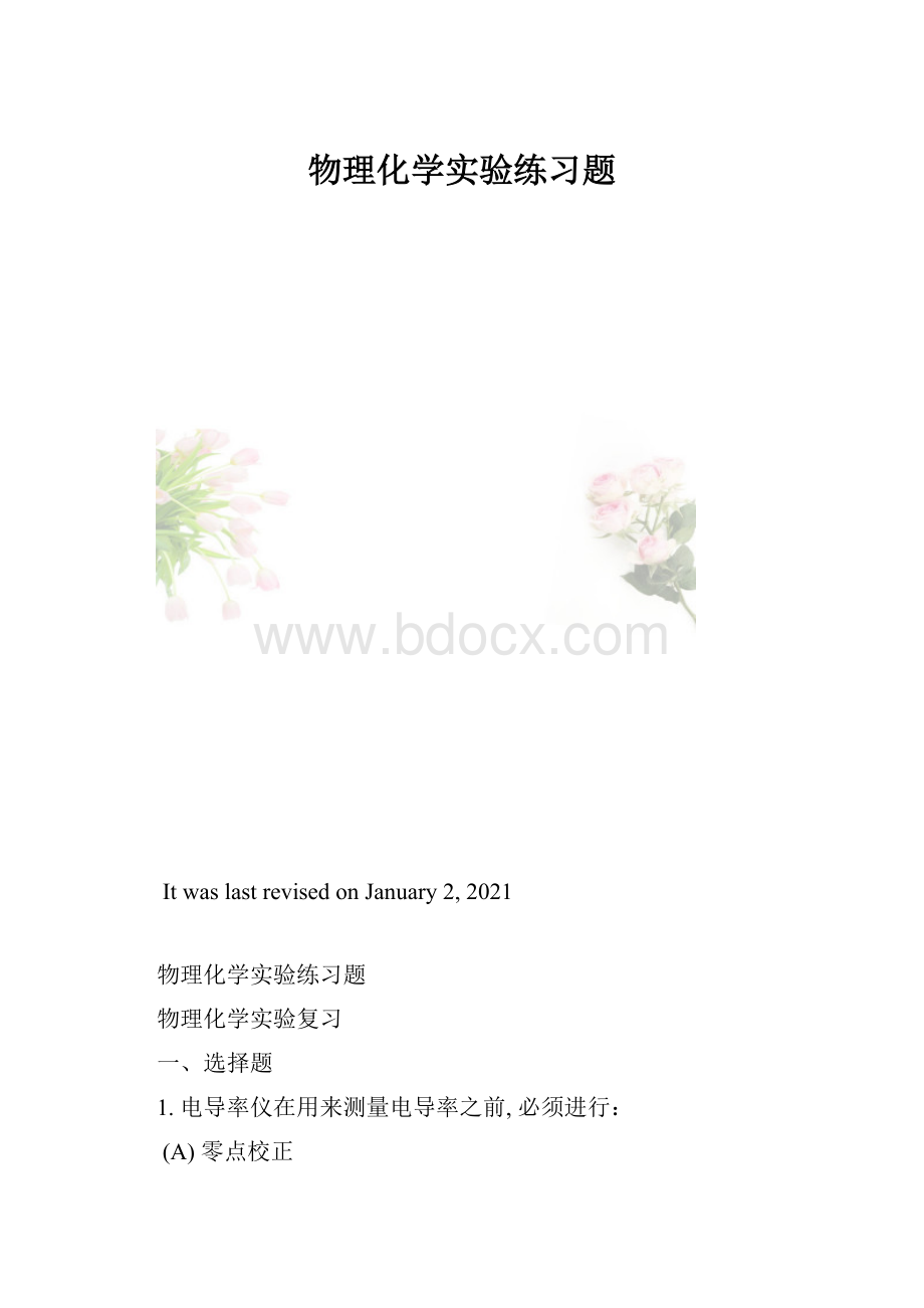 物理化学实验练习题.docx