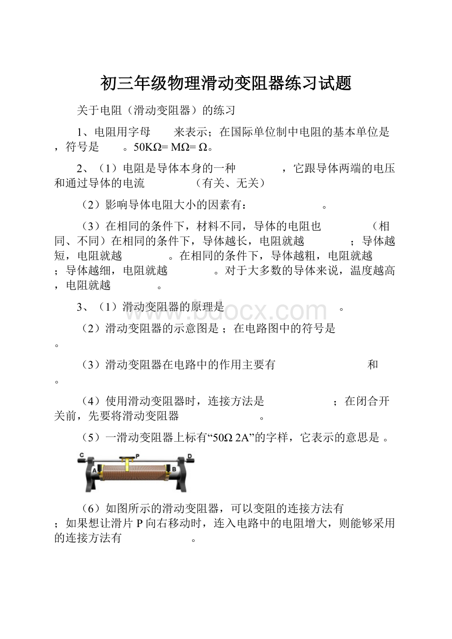 初三年级物理滑动变阻器练习试题.docx