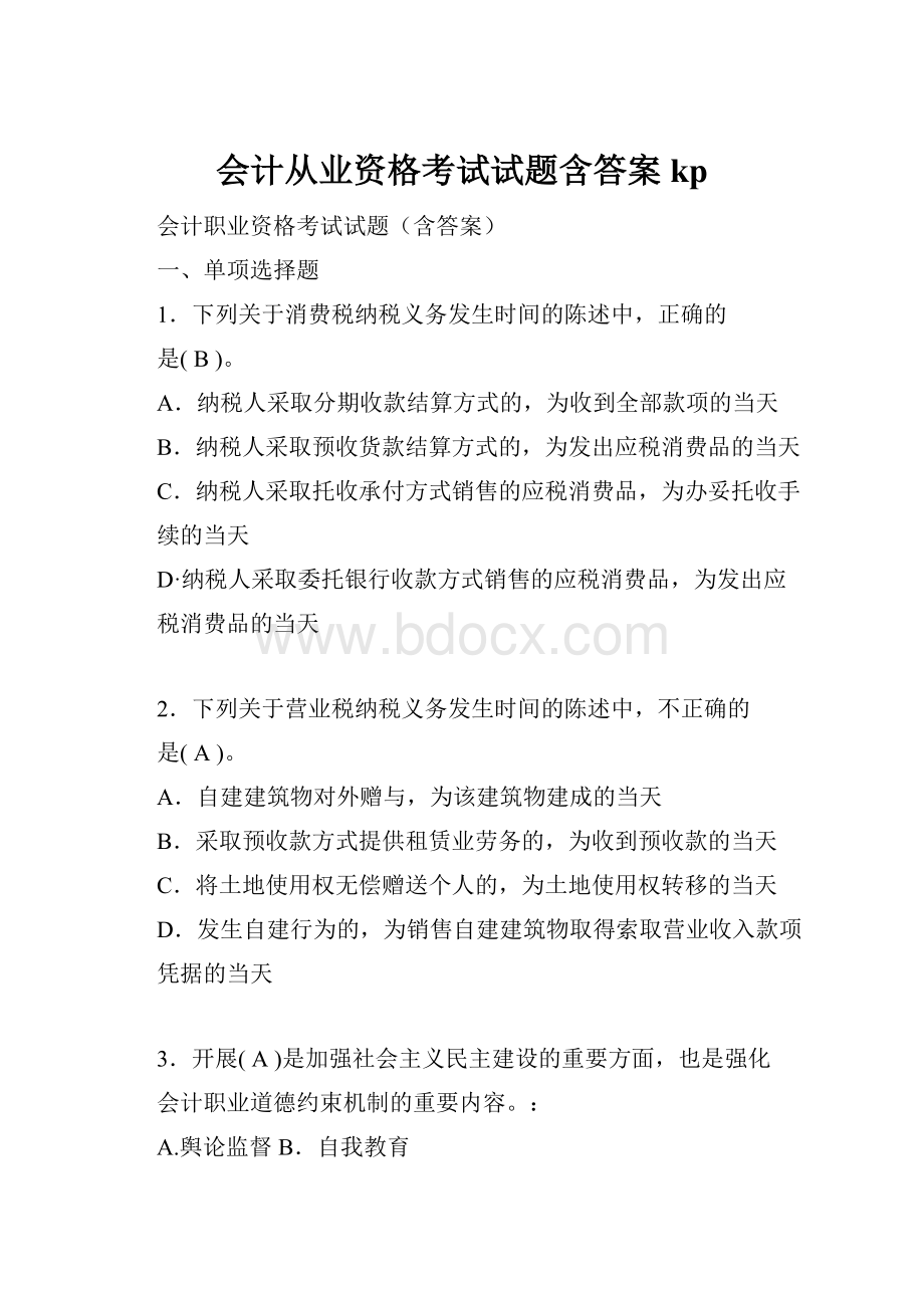 会计从业资格考试试题含答案kp.docx_第1页