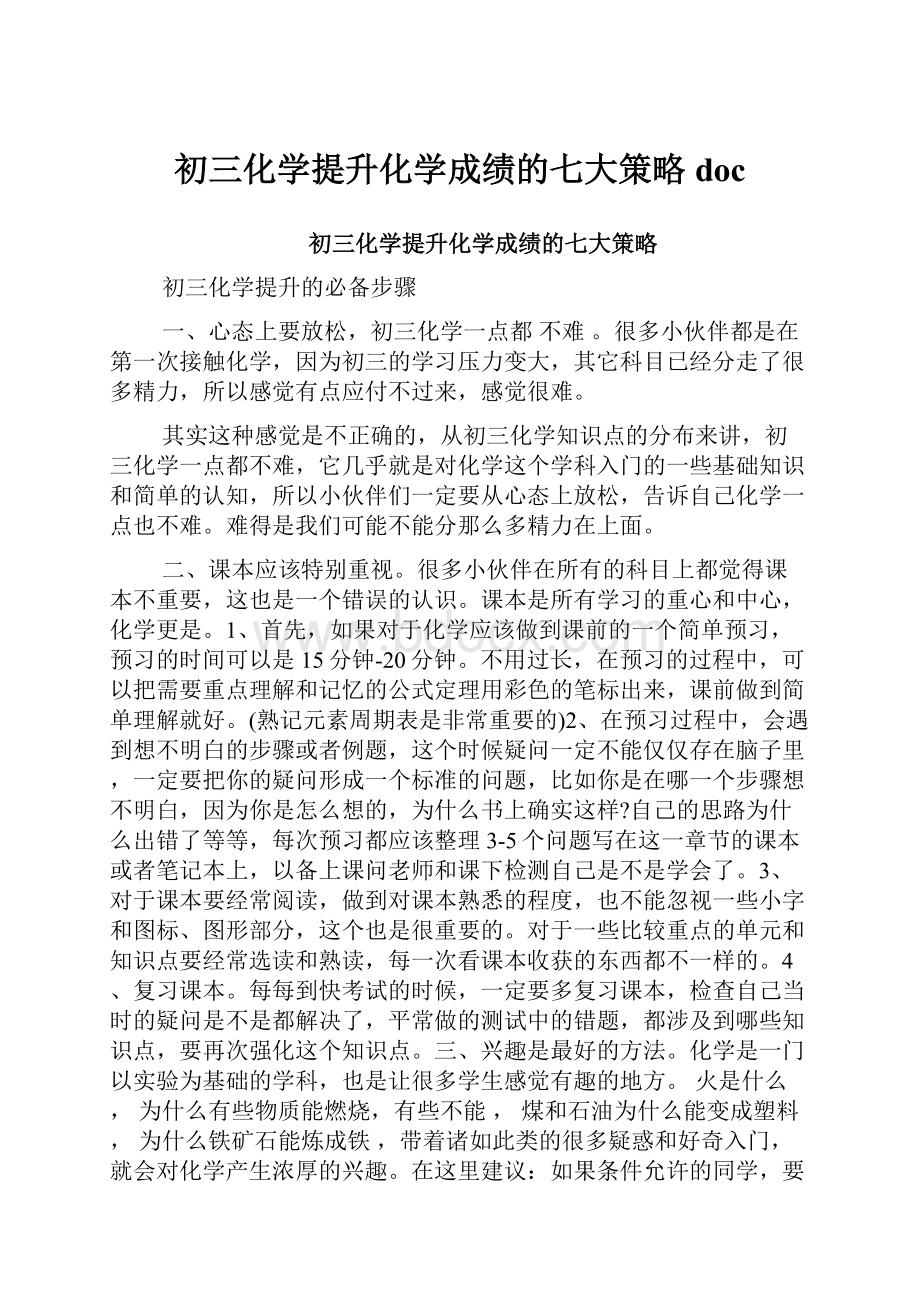 初三化学提升化学成绩的七大策略doc.docx