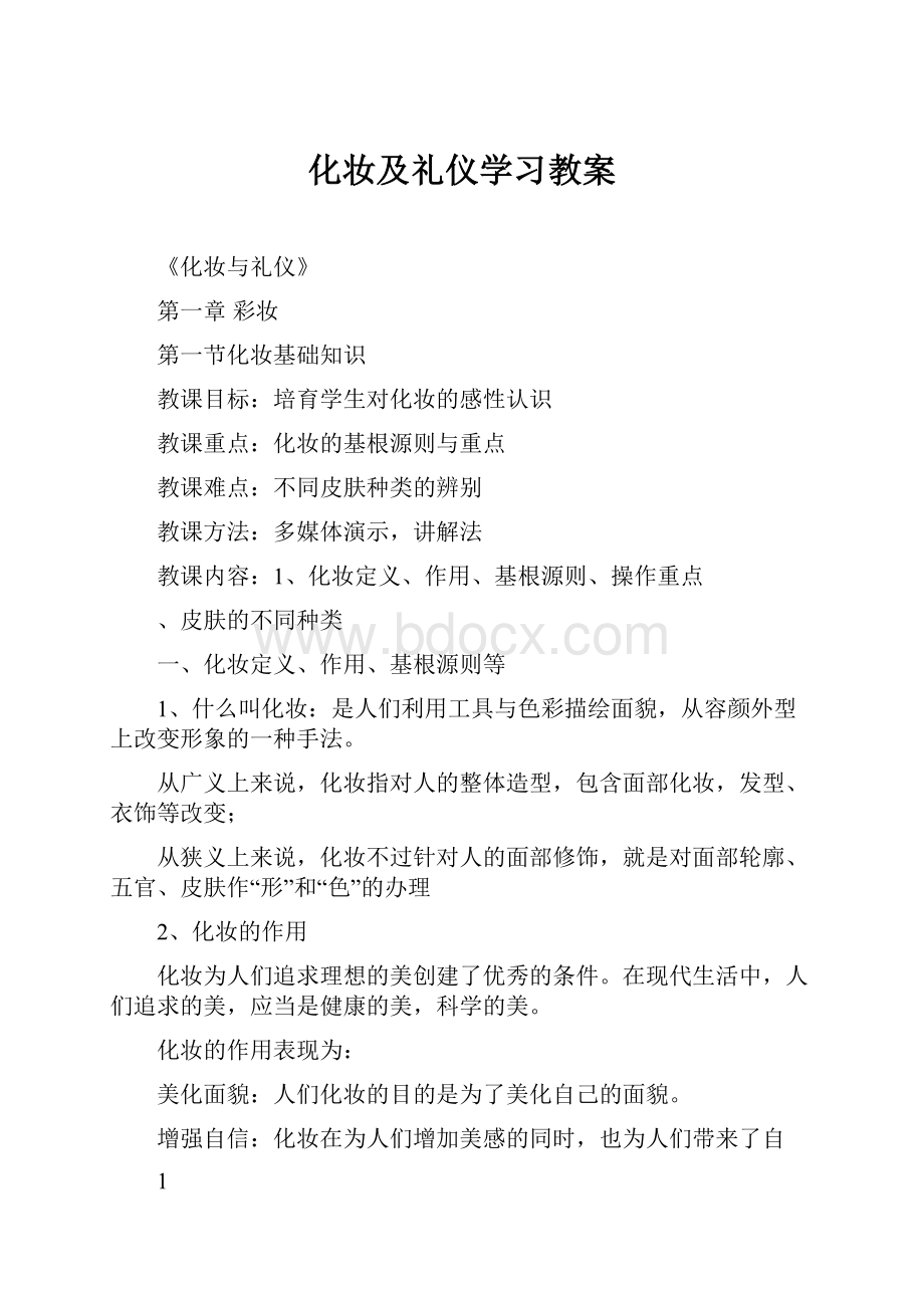 化妆及礼仪学习教案.docx