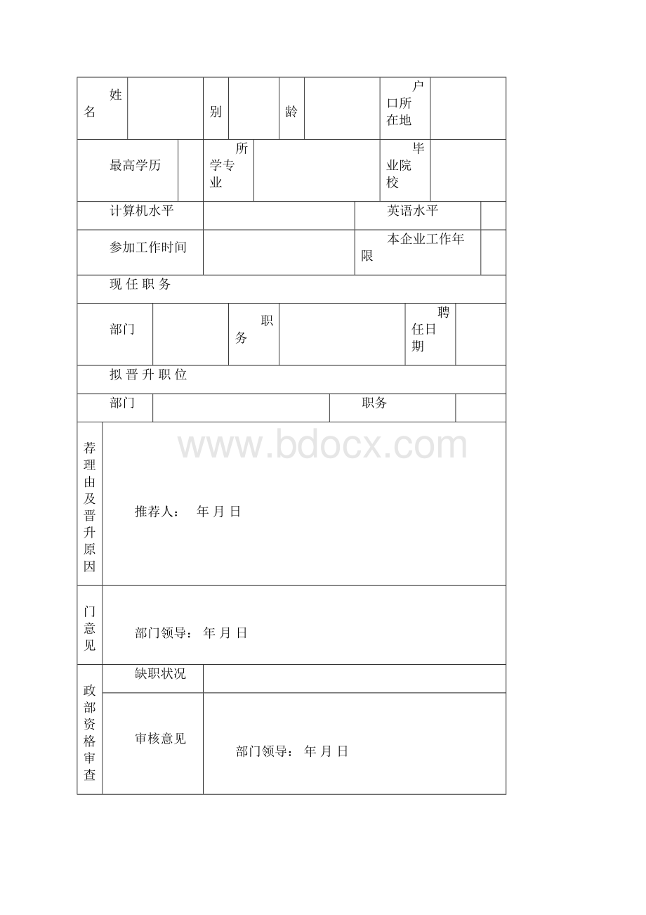 职员晋升晋级管理方案.docx_第3页