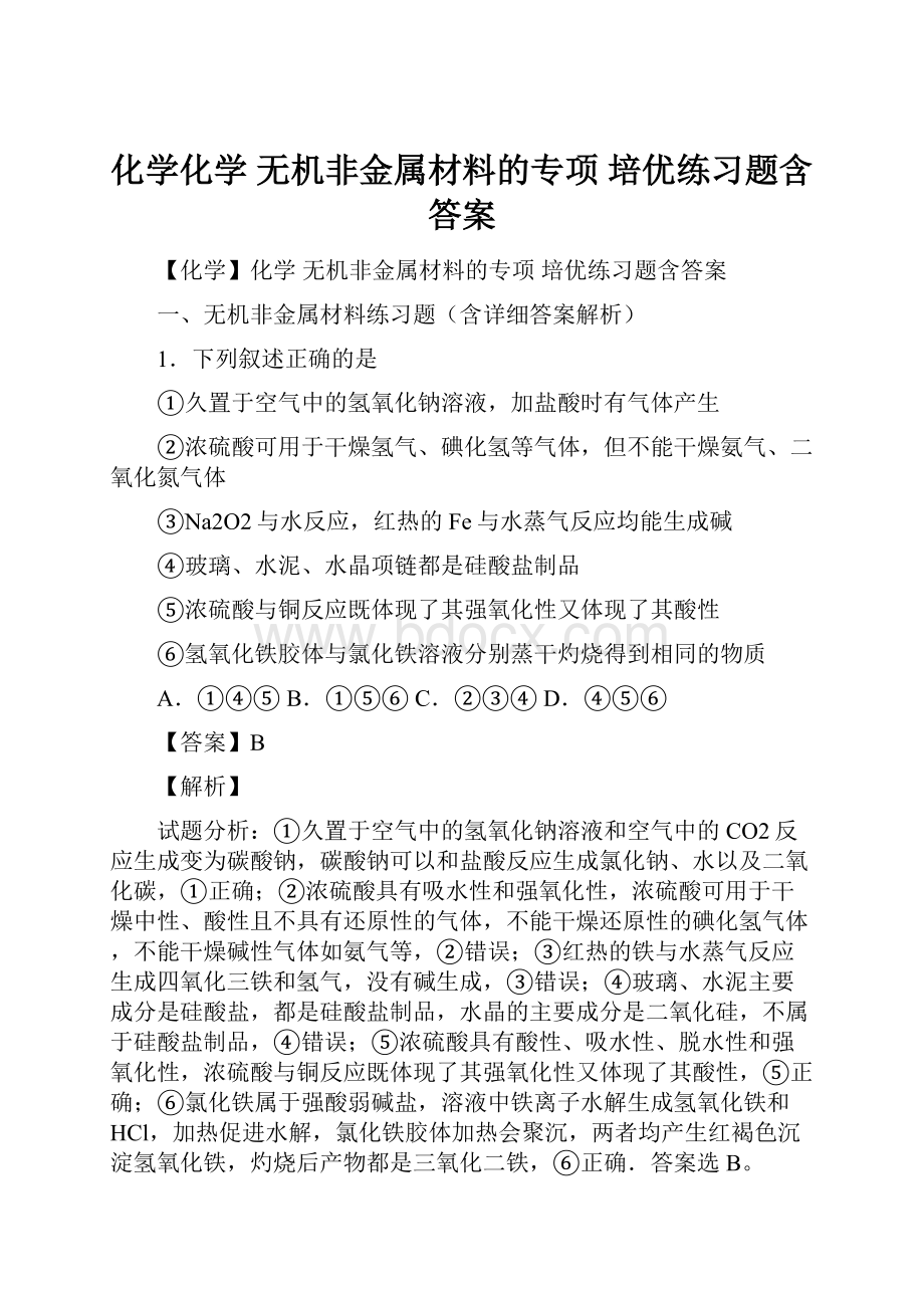 化学化学 无机非金属材料的专项 培优练习题含答案.docx