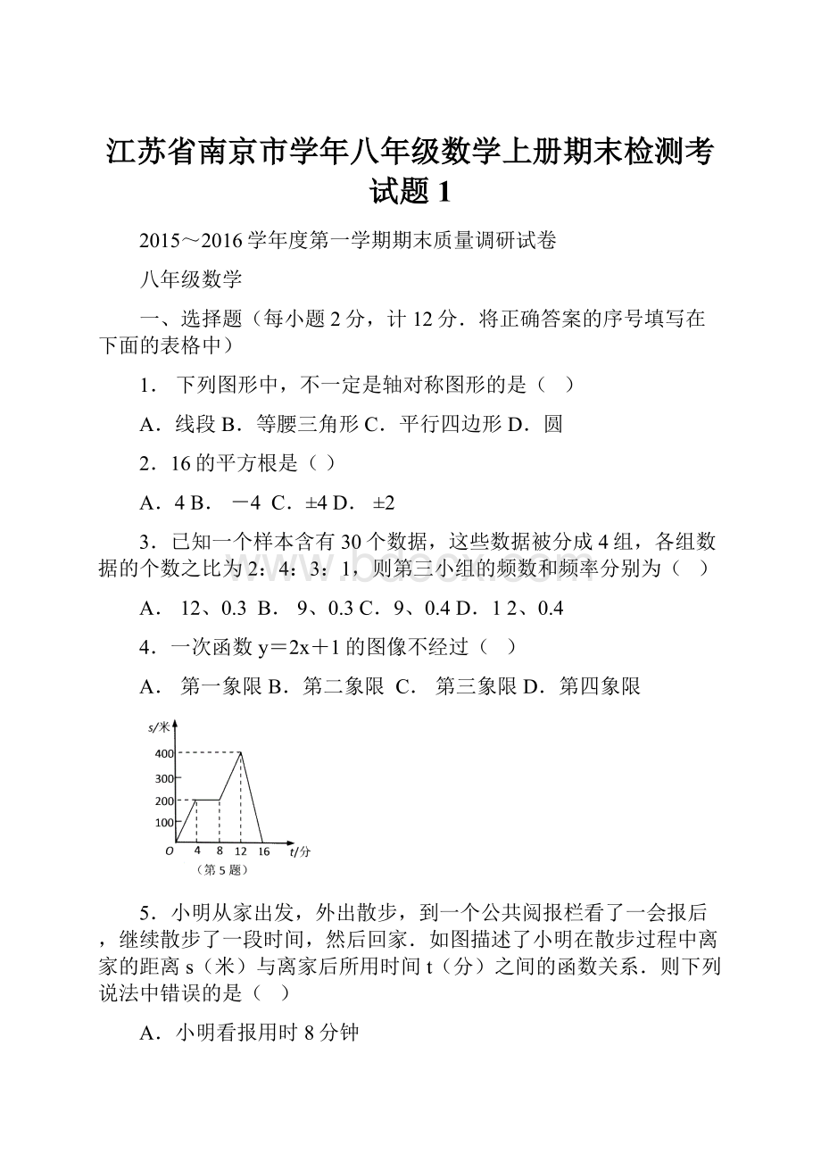 江苏省南京市学年八年级数学上册期末检测考试题1.docx