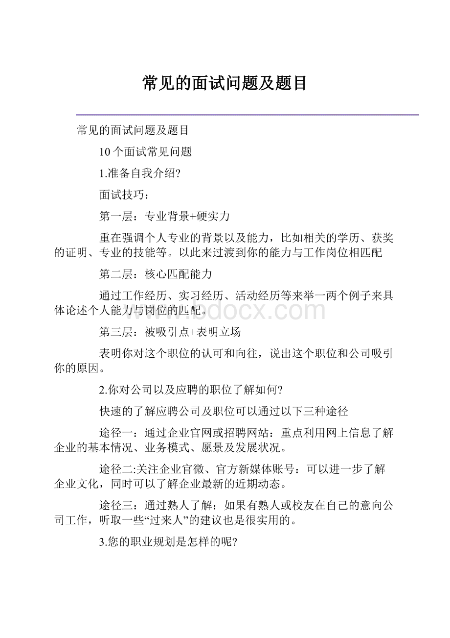 常见的面试问题及题目.docx_第1页