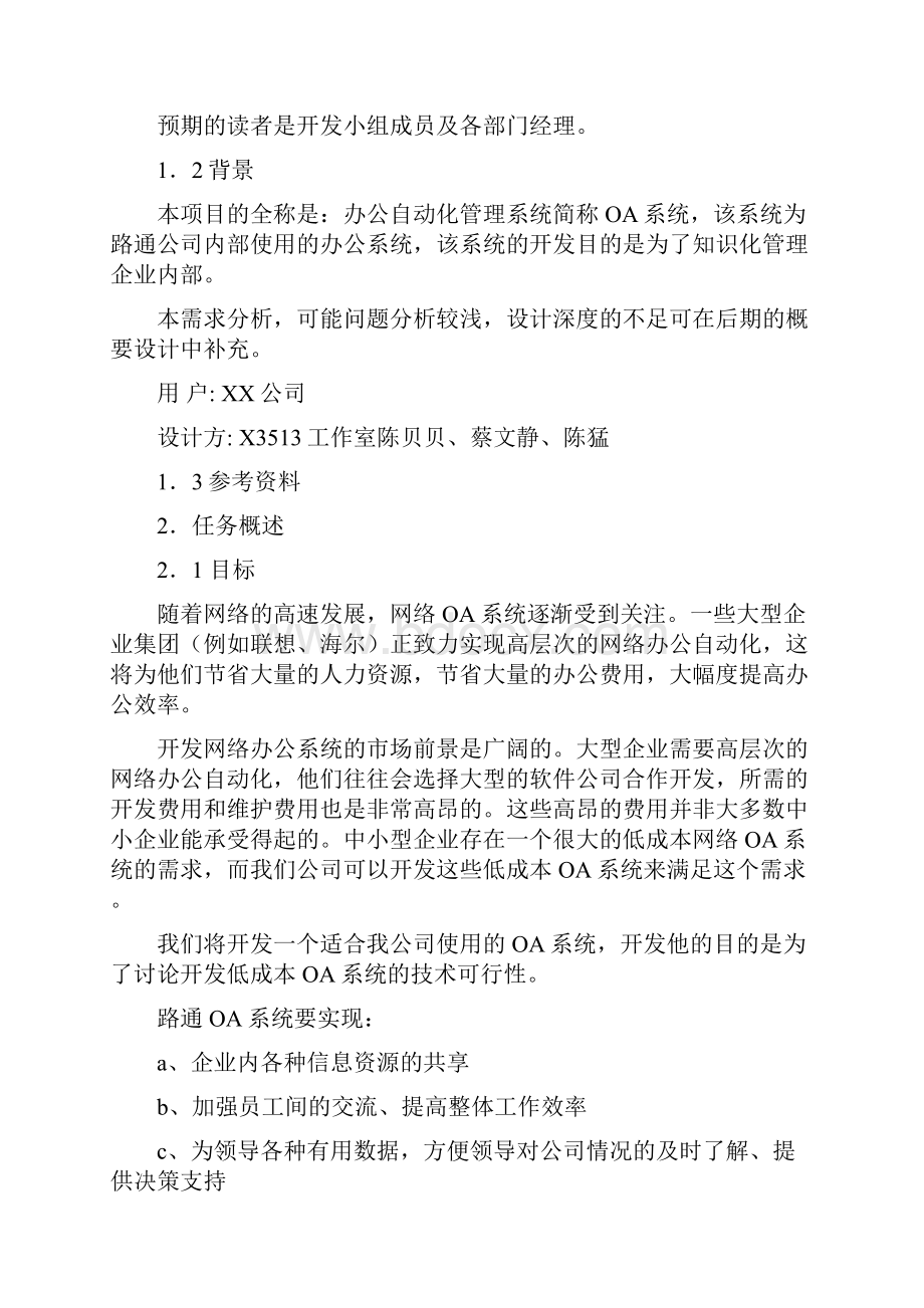 OA办公系统项目需求分析.docx_第2页