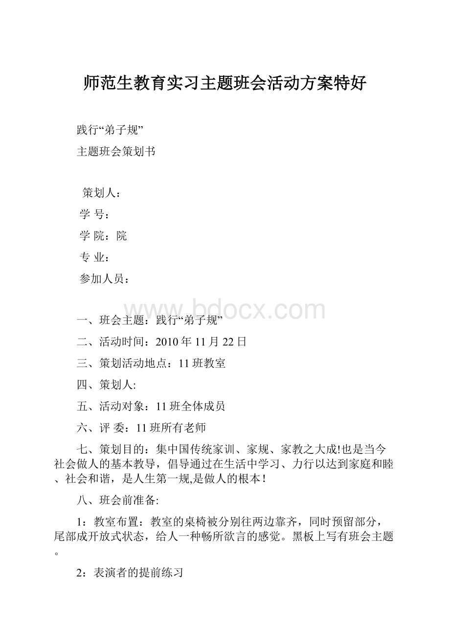 师范生教育实习主题班会活动方案特好.docx_第1页