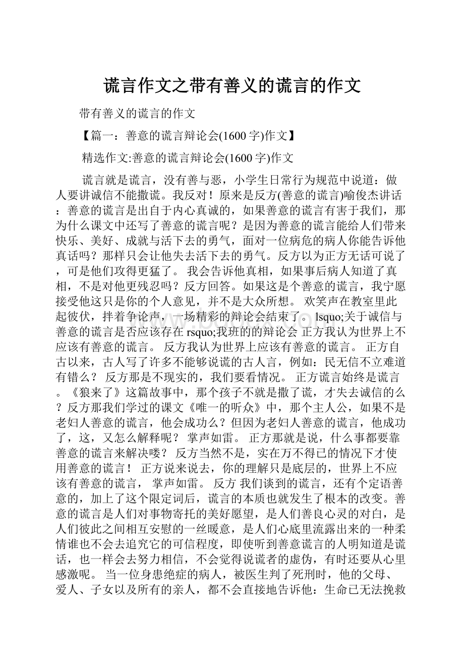 谎言作文之带有善义的谎言的作文.docx