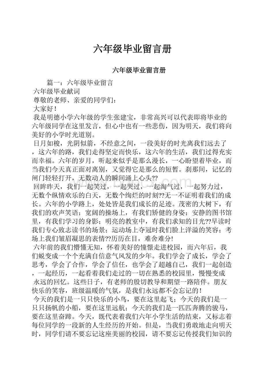 六年级毕业留言册.docx