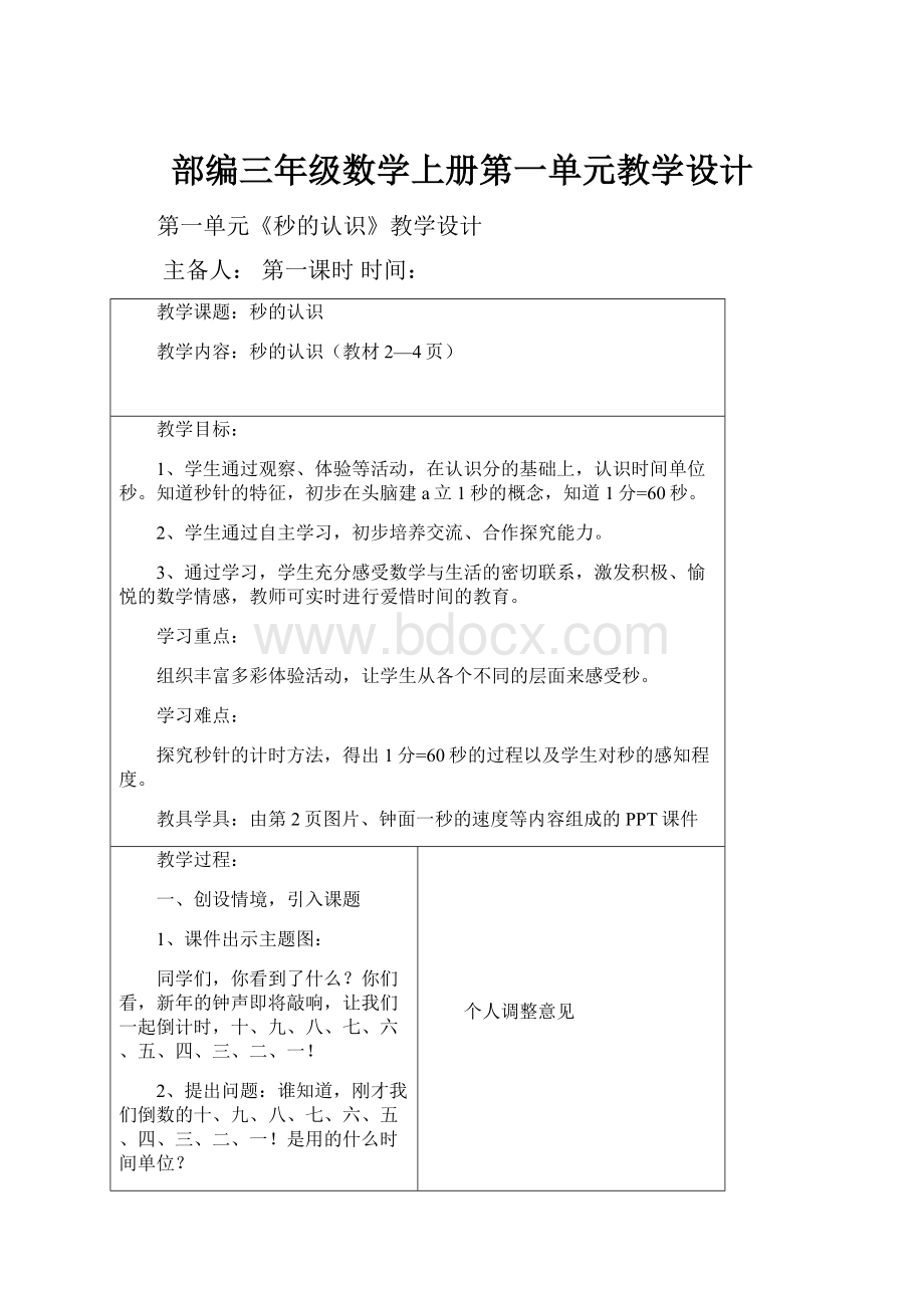 部编三年级数学上册第一单元教学设计.docx_第1页