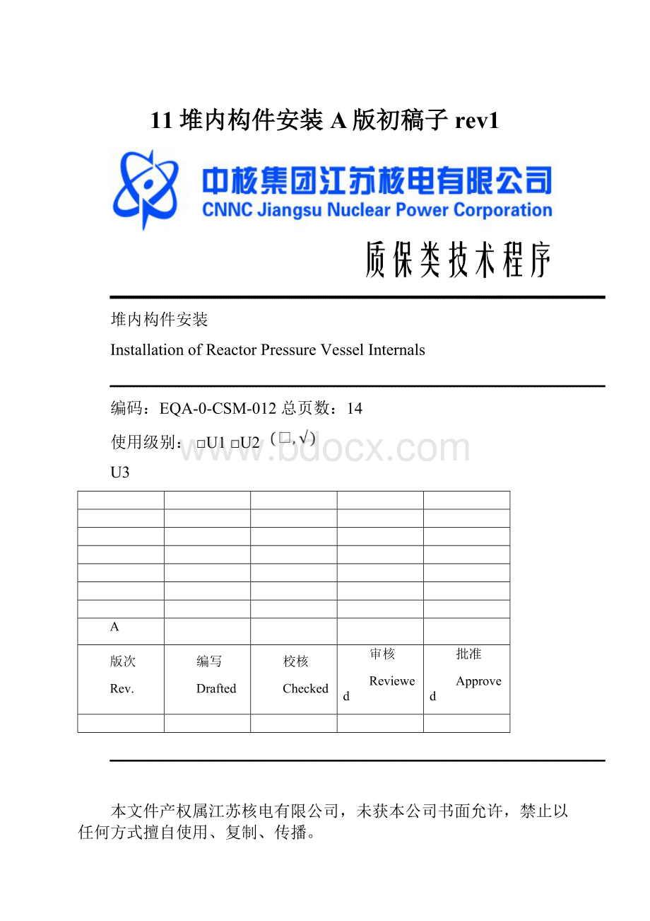 11堆内构件安装A版初稿子rev1.docx_第1页