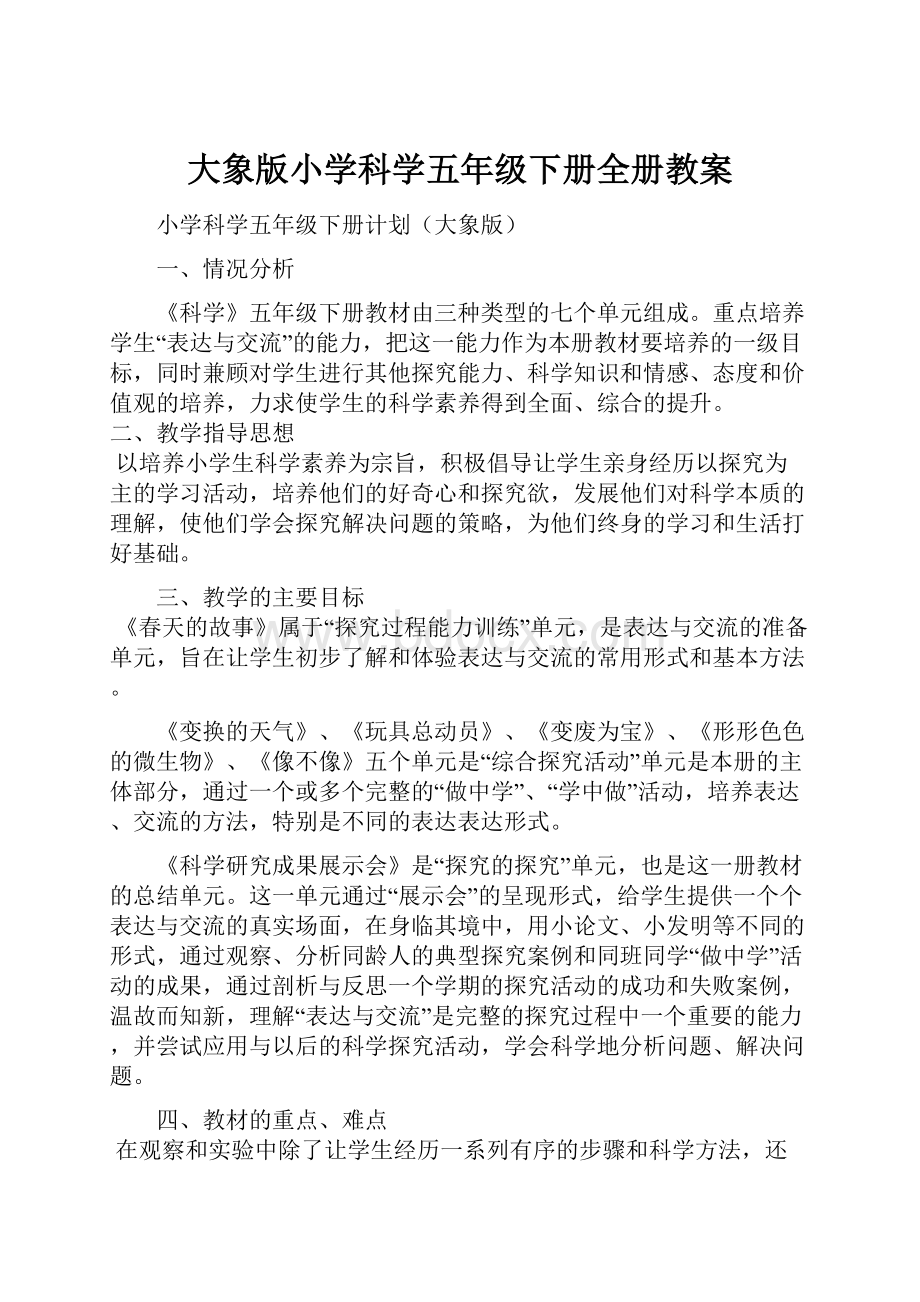 大象版小学科学五年级下册全册教案.docx