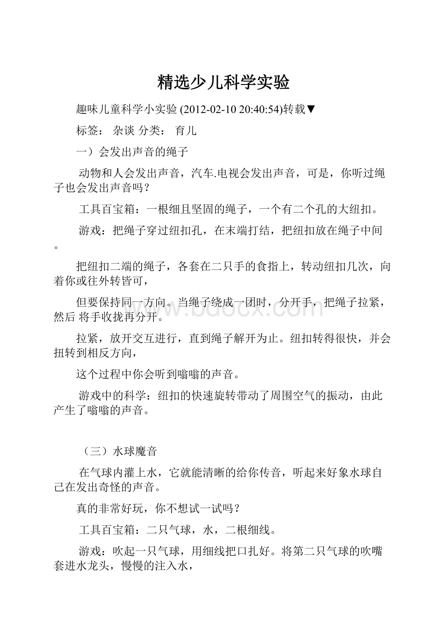 精选少儿科学实验.docx_第1页