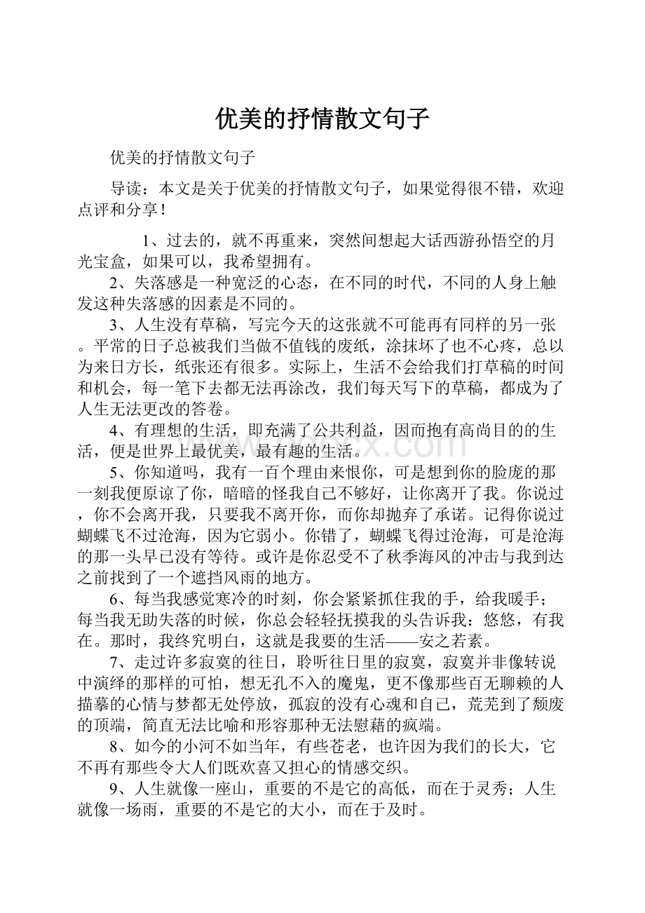 优美的抒情散文句子.docx