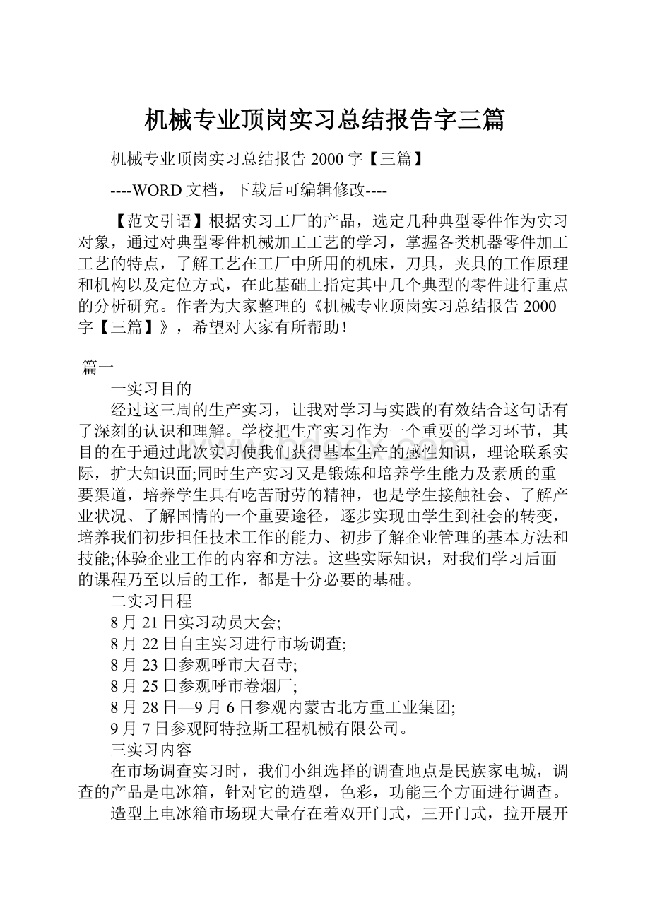 机械专业顶岗实习总结报告字三篇.docx_第1页