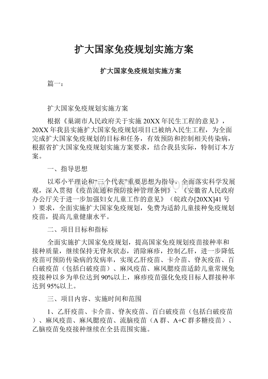 扩大国家免疫规划实施方案.docx