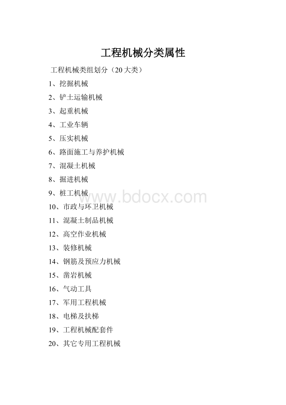 工程机械分类属性.docx