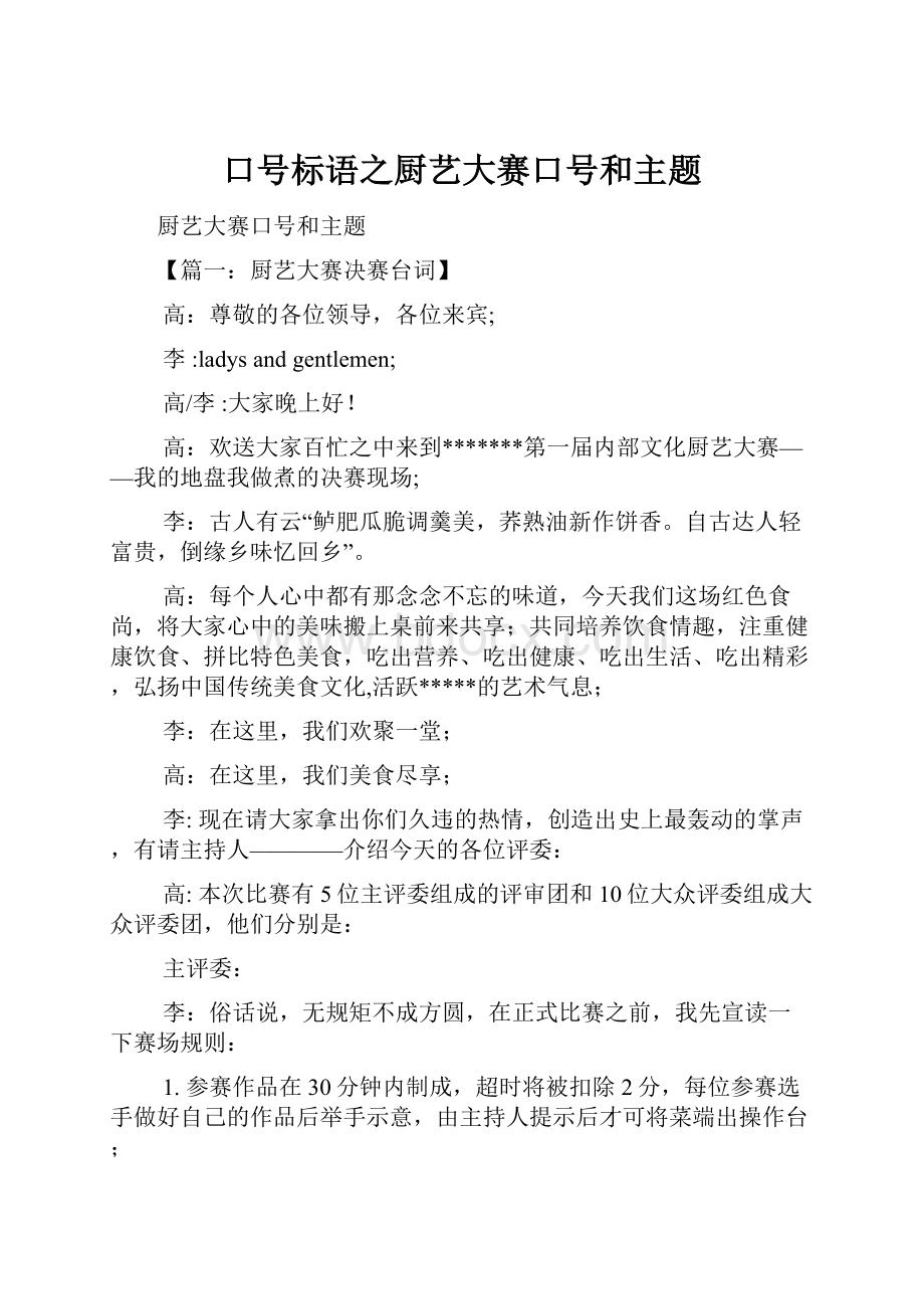 口号标语之厨艺大赛口号和主题.docx