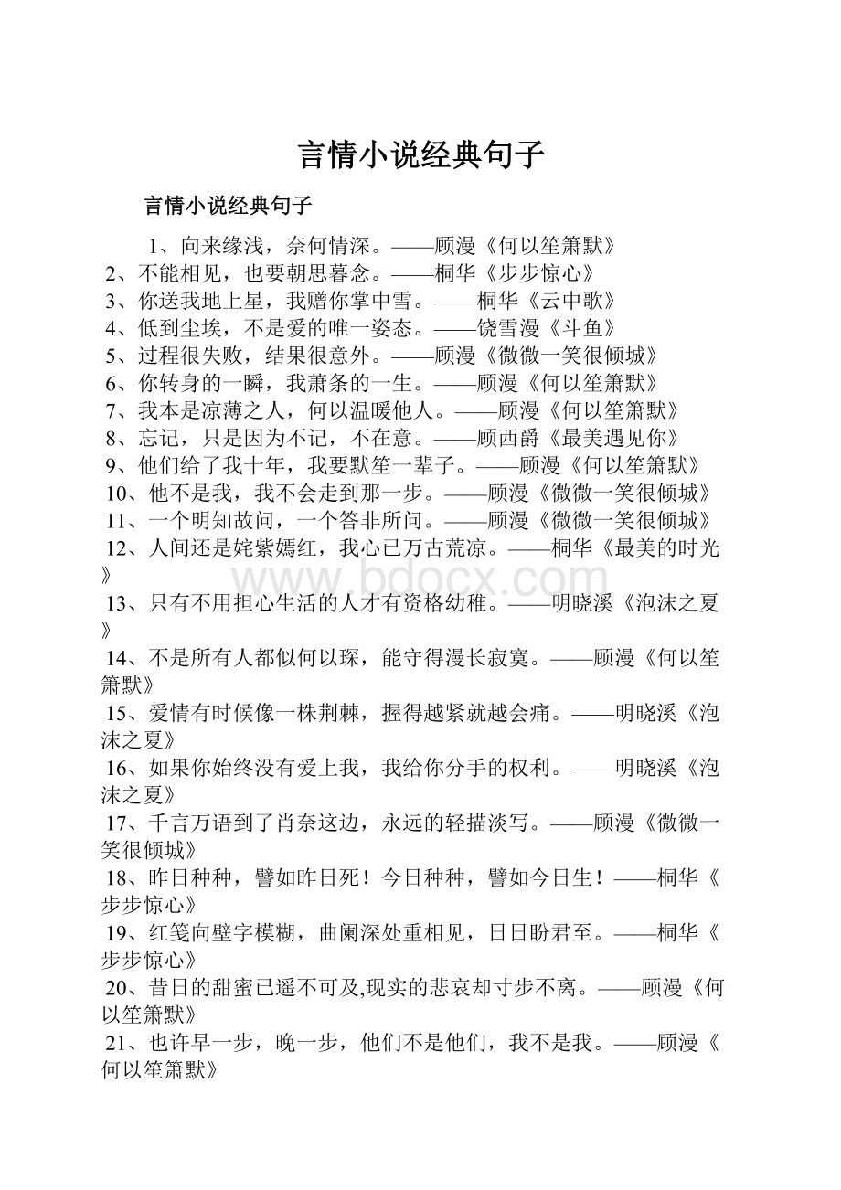 言情小说经典句子.docx