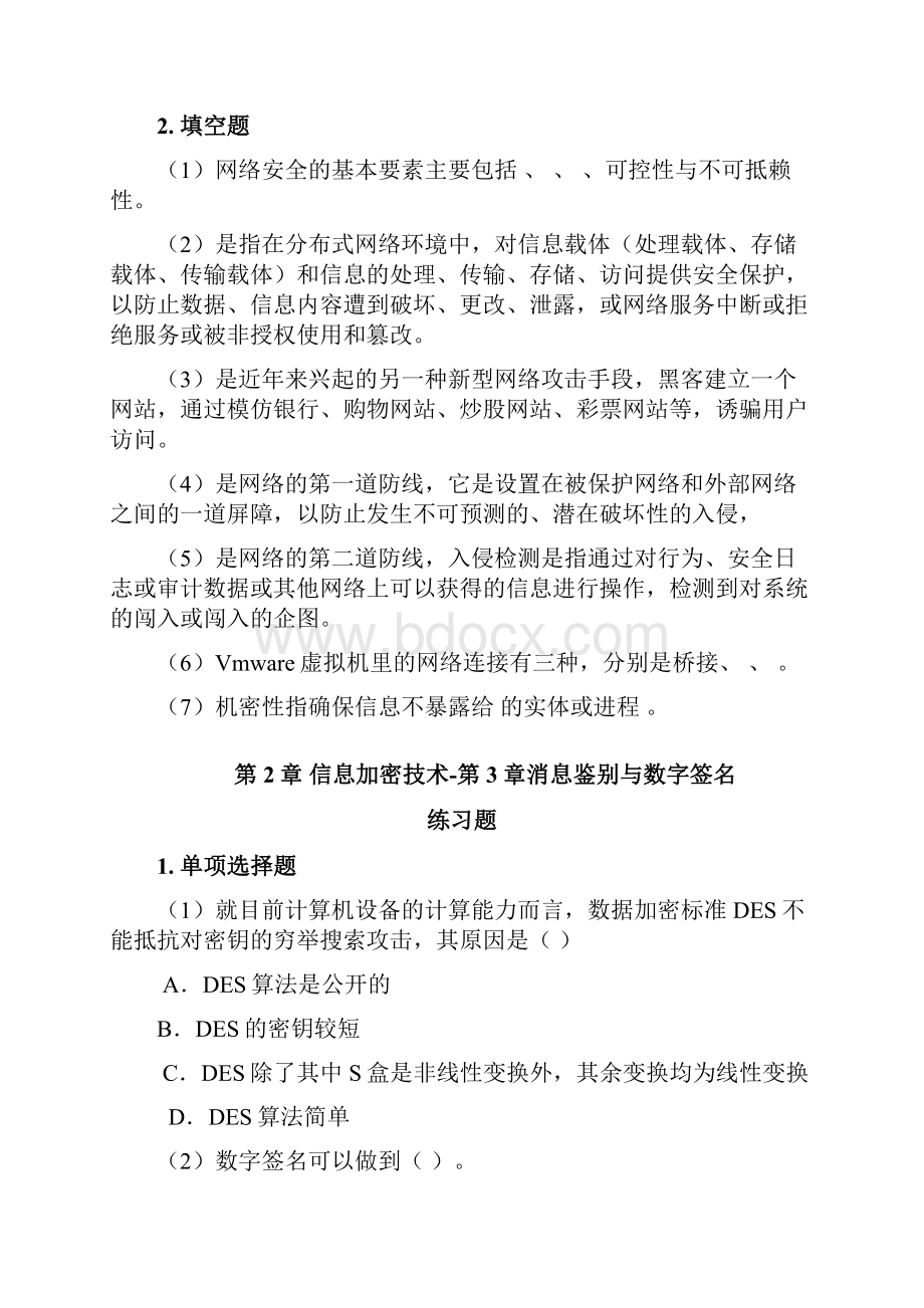 网络安全习题选择和填空.docx_第2页