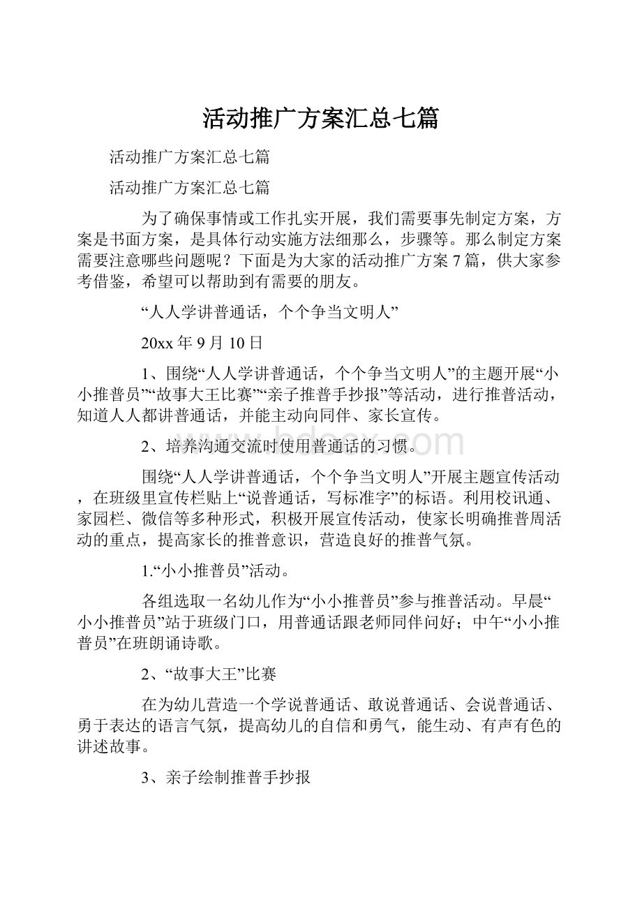 活动推广方案汇总七篇.docx_第1页