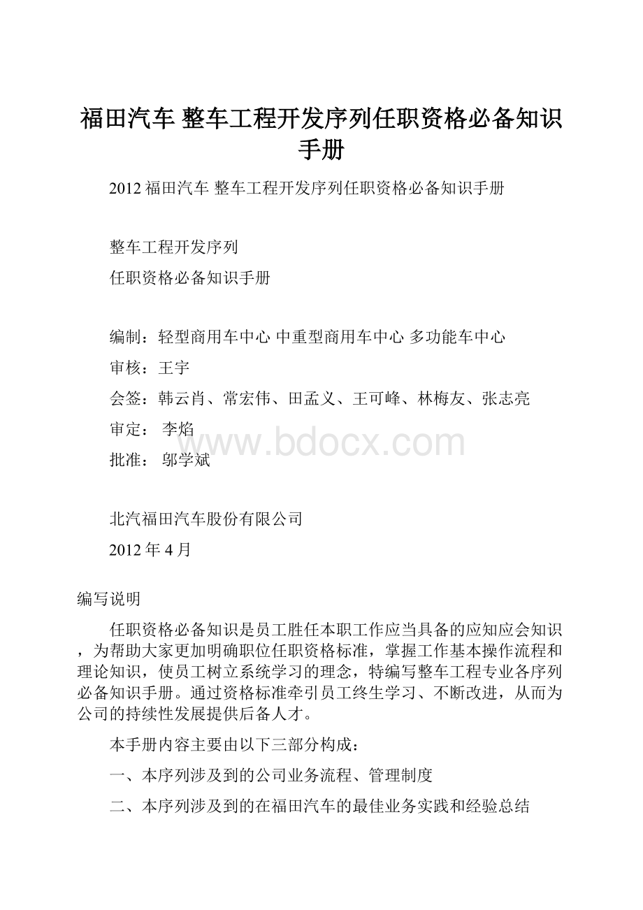 福田汽车 整车工程开发序列任职资格必备知识手册.docx