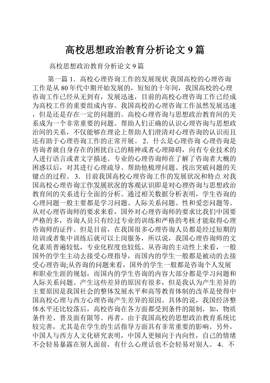 高校思想政治教育分析论文9篇.docx