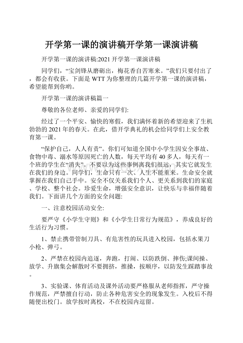 开学第一课的演讲稿开学第一课演讲稿.docx_第1页