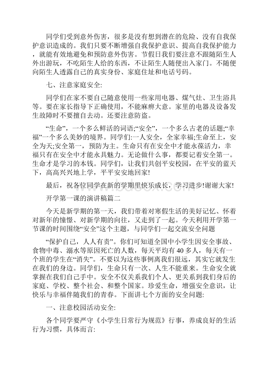 开学第一课的演讲稿开学第一课演讲稿.docx_第3页