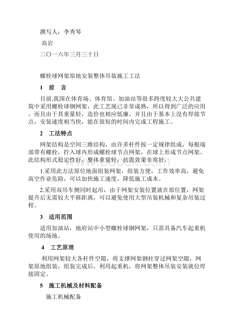 螺栓球网架原地安装整体吊装施工工法高岩.docx_第2页