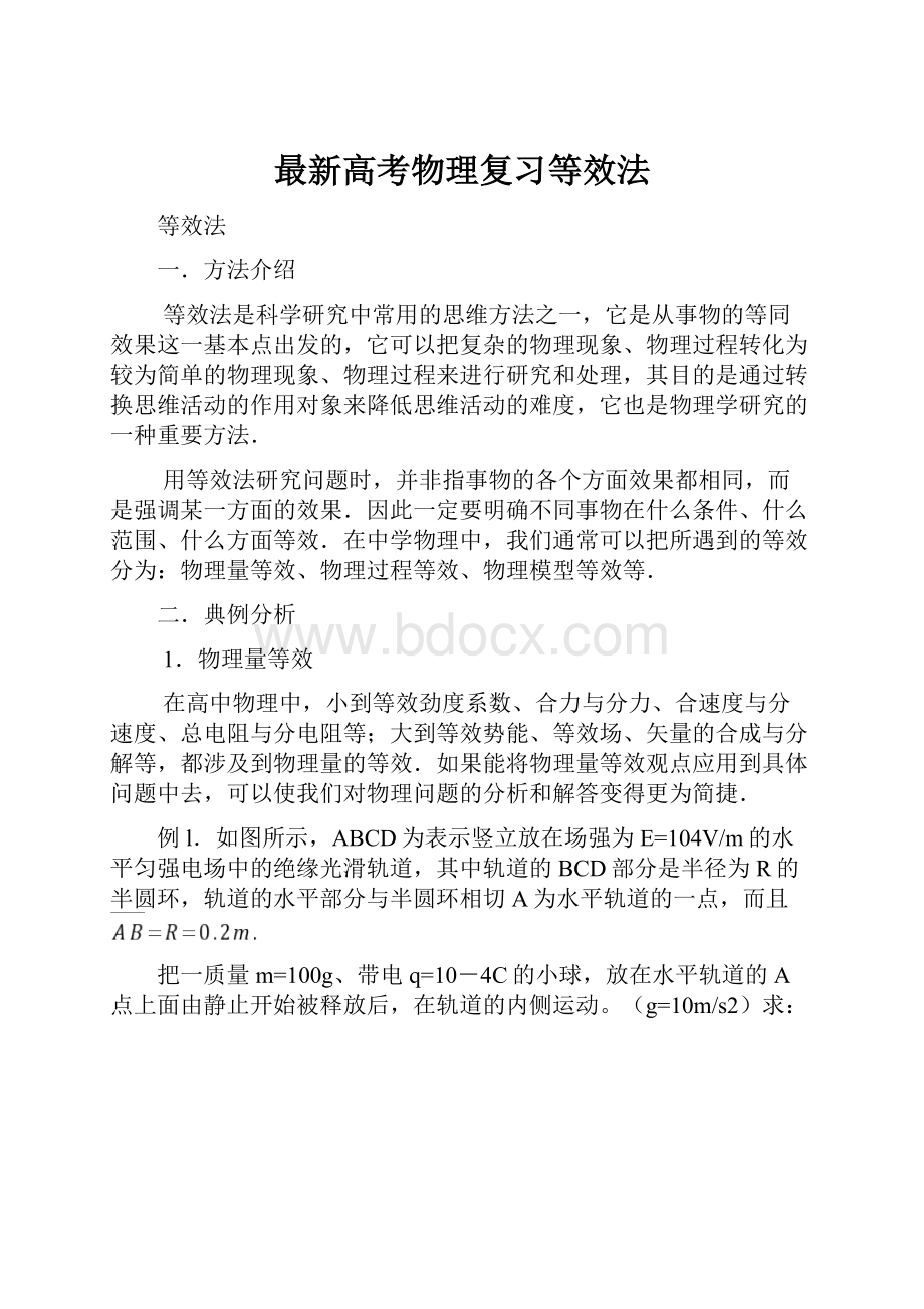 最新高考物理复习等效法.docx