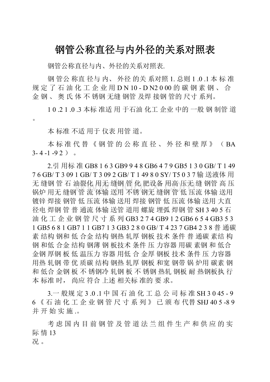 钢管公称直径与内外径的关系对照表.docx_第1页