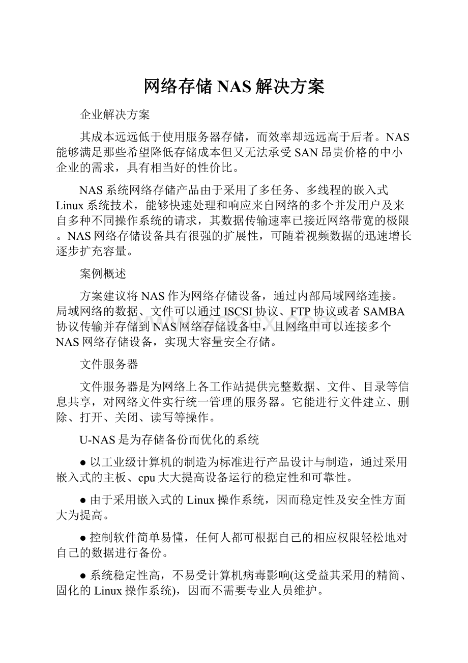 网络存储NAS解决方案.docx