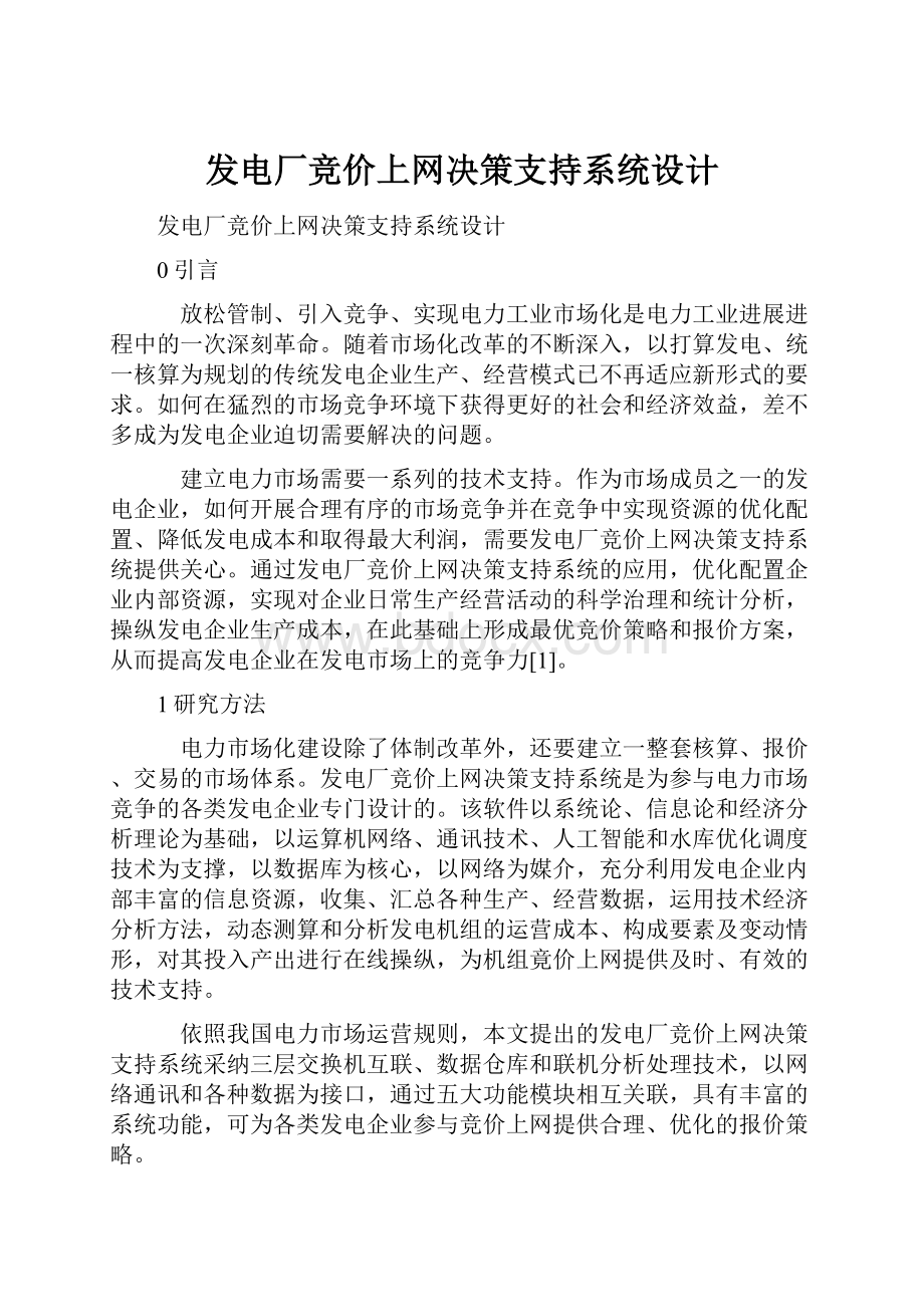 发电厂竞价上网决策支持系统设计.docx