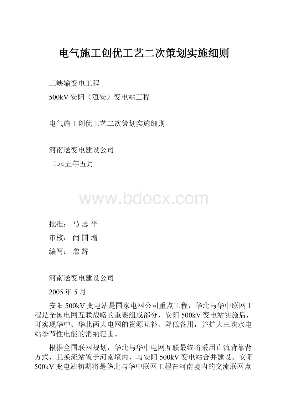 电气施工创优工艺二次策划实施细则.docx