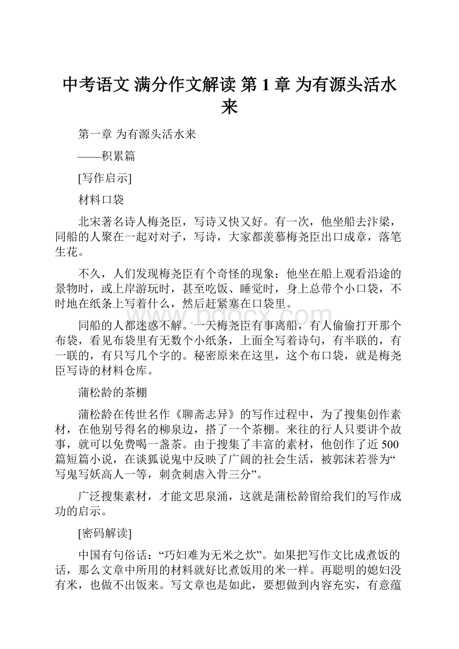 中考语文 满分作文解读 第1章 为有源头活水来.docx_第1页