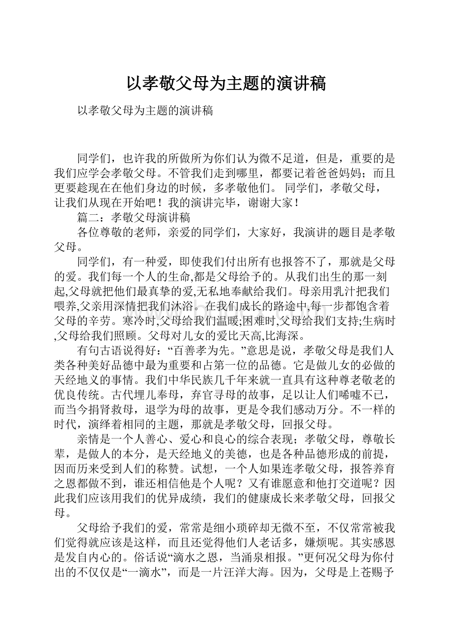 以孝敬父母为主题的演讲稿.docx_第1页