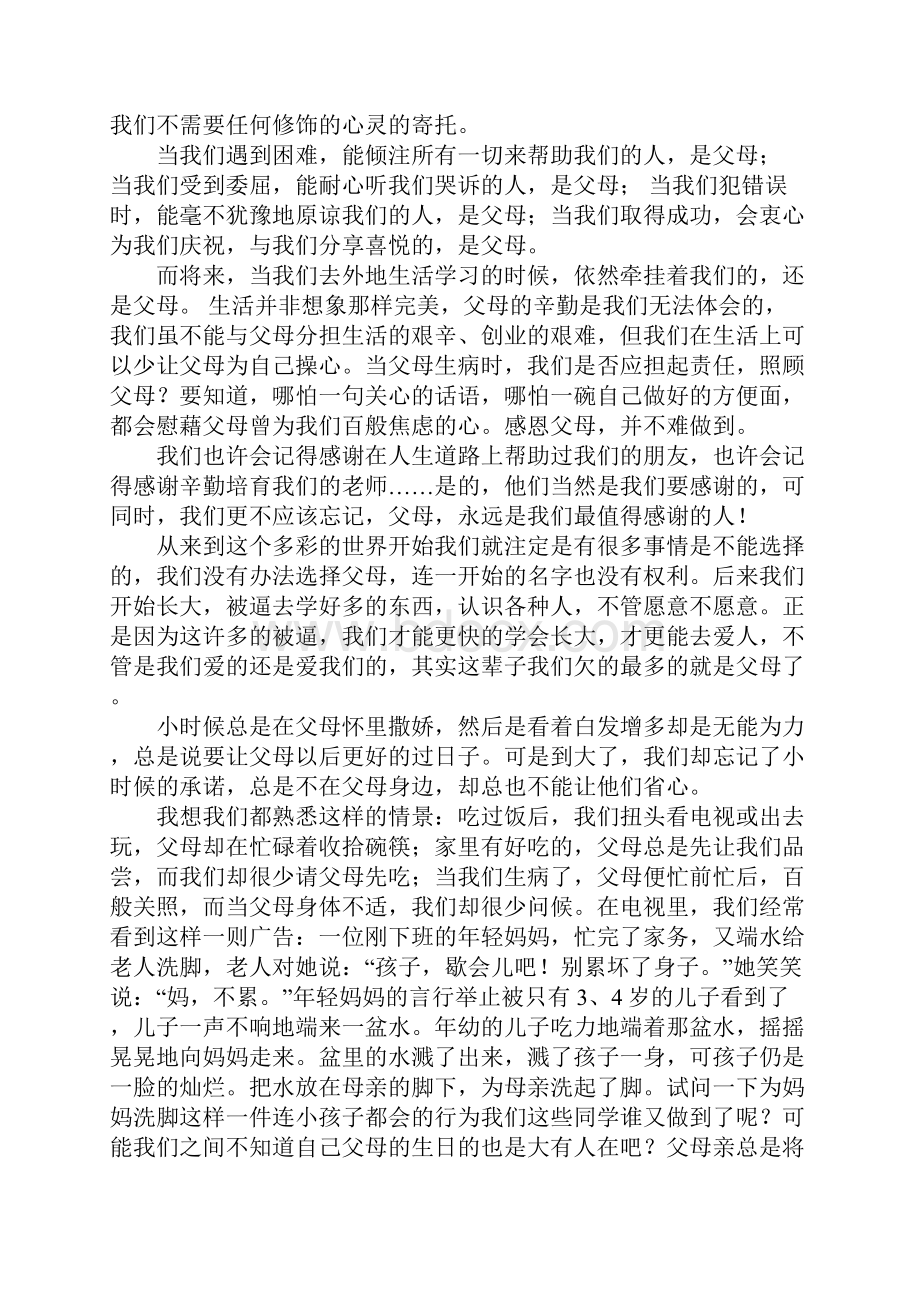 以孝敬父母为主题的演讲稿.docx_第2页