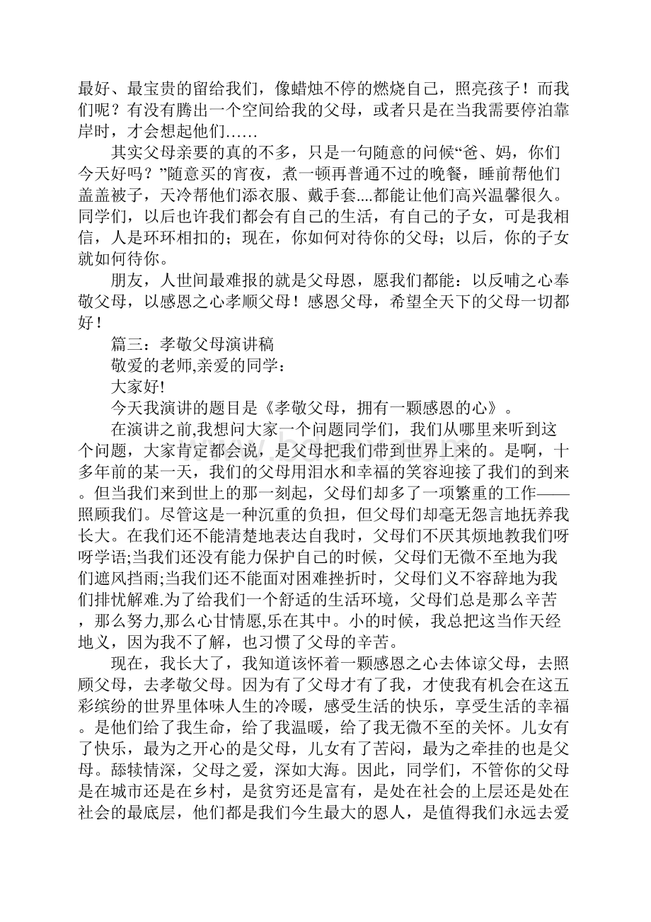 以孝敬父母为主题的演讲稿.docx_第3页