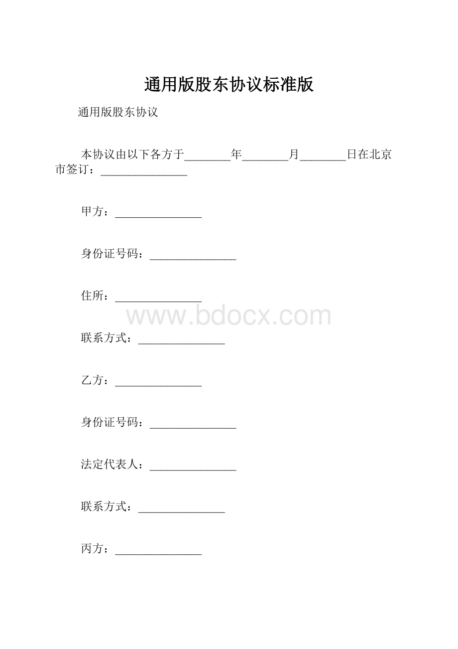 通用版股东协议标准版.docx