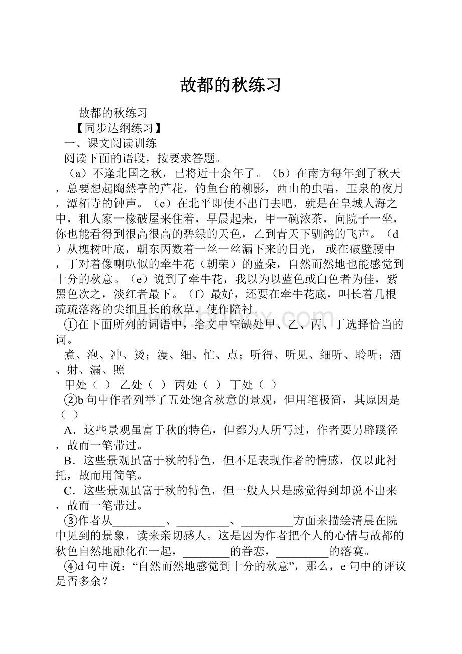 故都的秋练习.docx_第1页