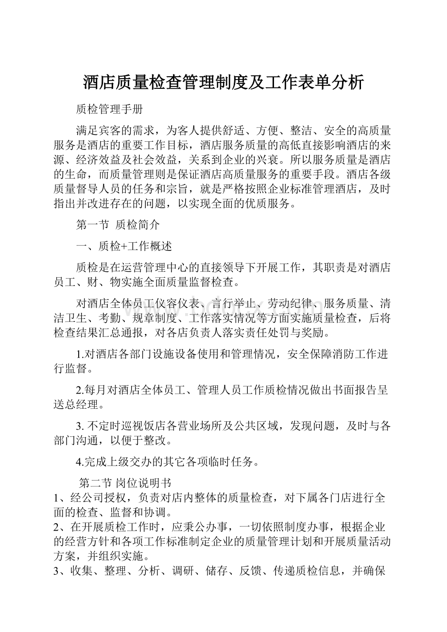 酒店质量检查管理制度及工作表单分析.docx