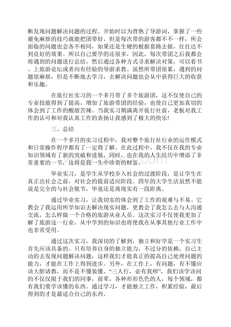 旅游专业实习心得体会三篇.docx_第3页