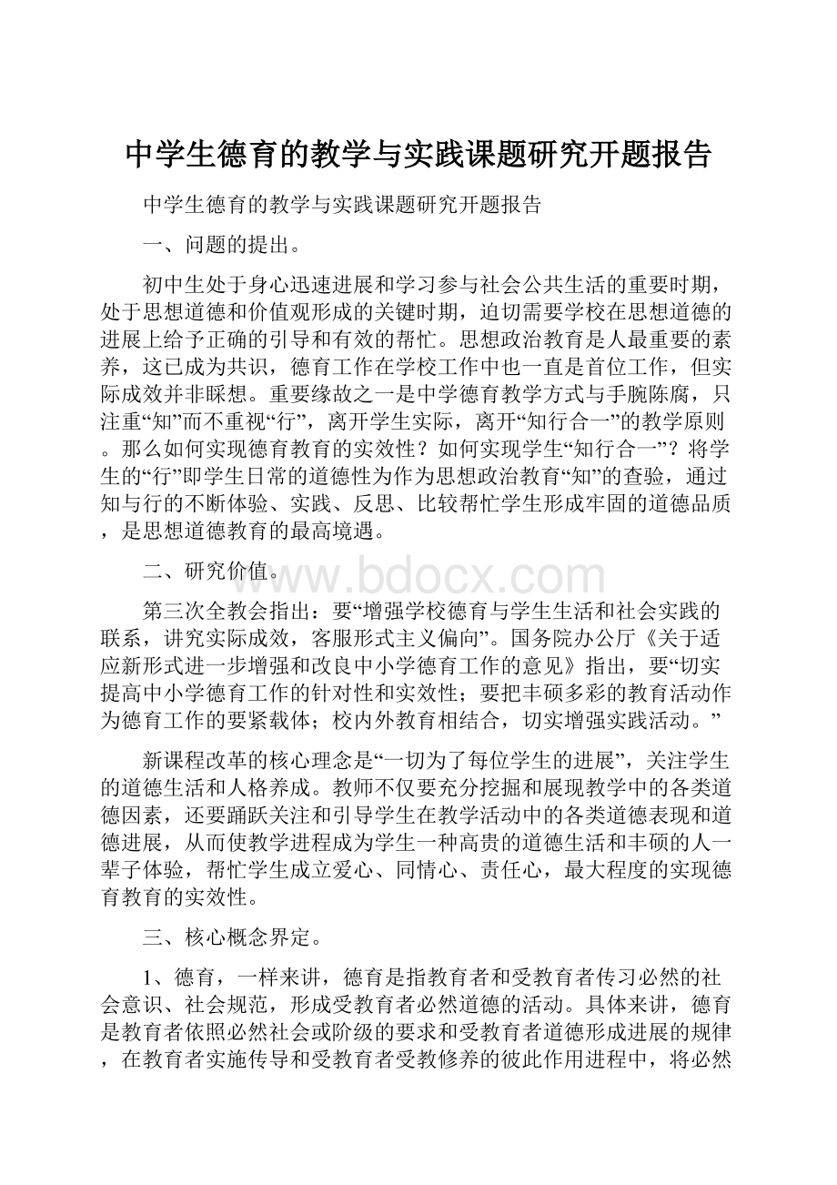 中学生德育的教学与实践课题研究开题报告.docx