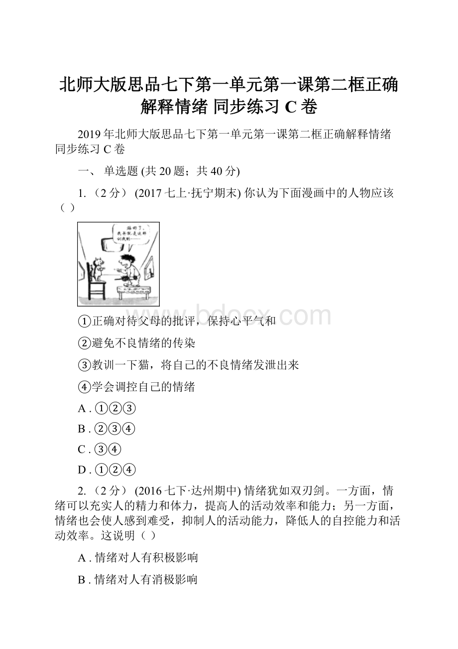 北师大版思品七下第一单元第一课第二框正确解释情绪 同步练习C卷.docx